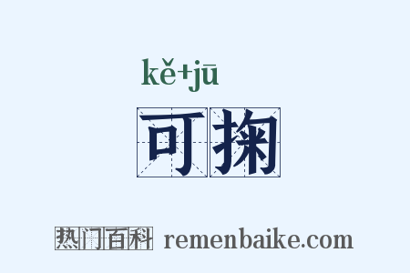 可掬是什么意思的图片
